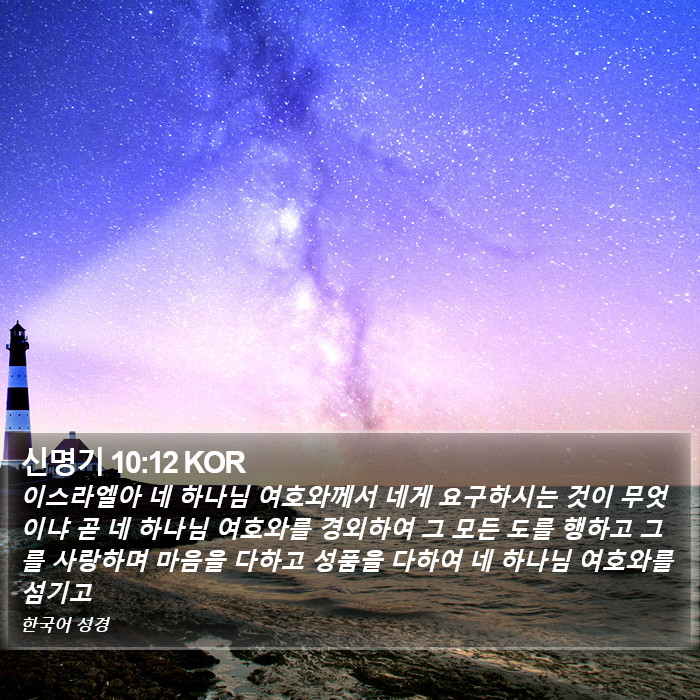 신명기 10:12 KOR Bible Study