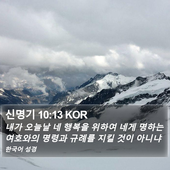 신명기 10:13 KOR Bible Study