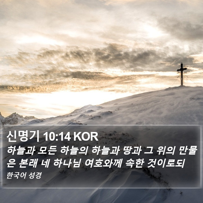 신명기 10:14 KOR Bible Study