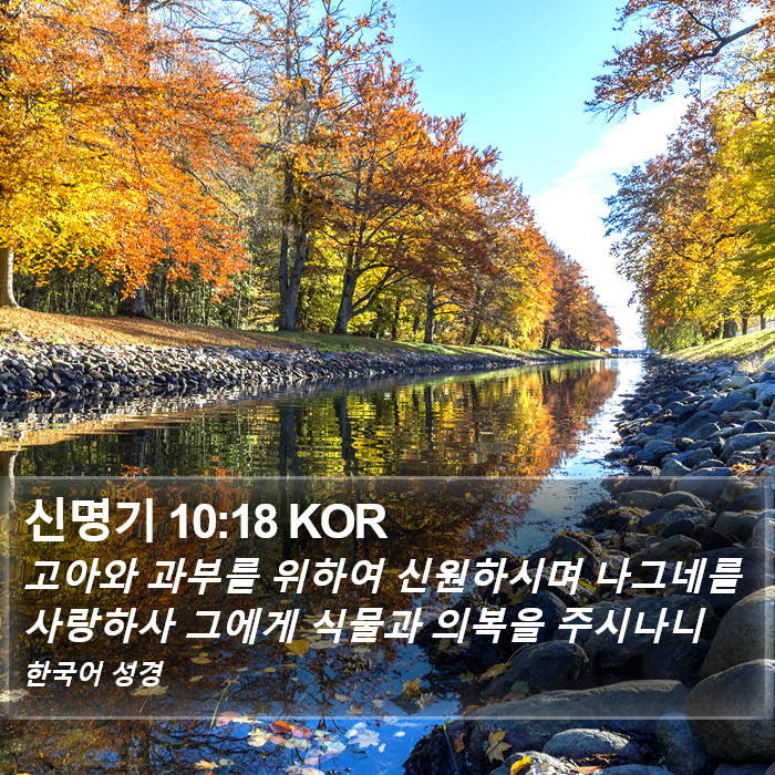 신명기 10:18 KOR Bible Study