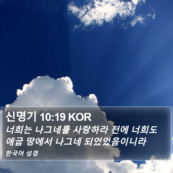 신명기 10:19 KOR Bible Study