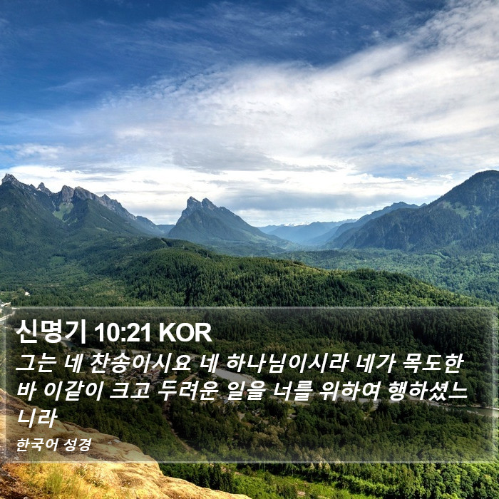 신명기 10:21 KOR Bible Study