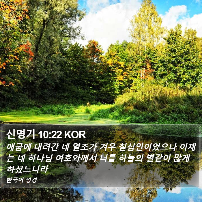 신명기 10:22 KOR Bible Study