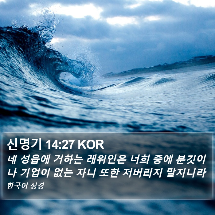 신명기 14:27 KOR Bible Study