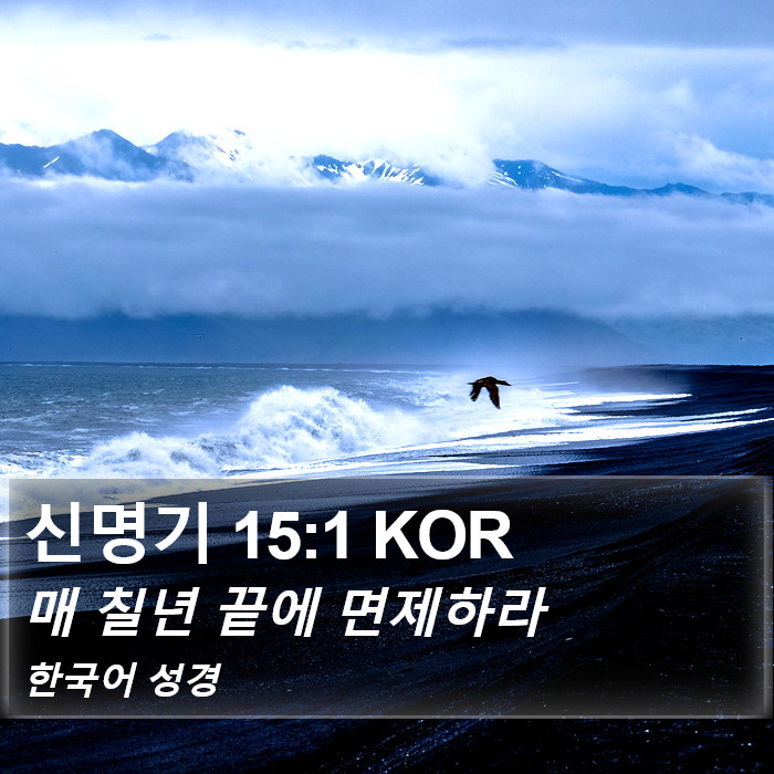 신명기 15:1 KOR Bible Study