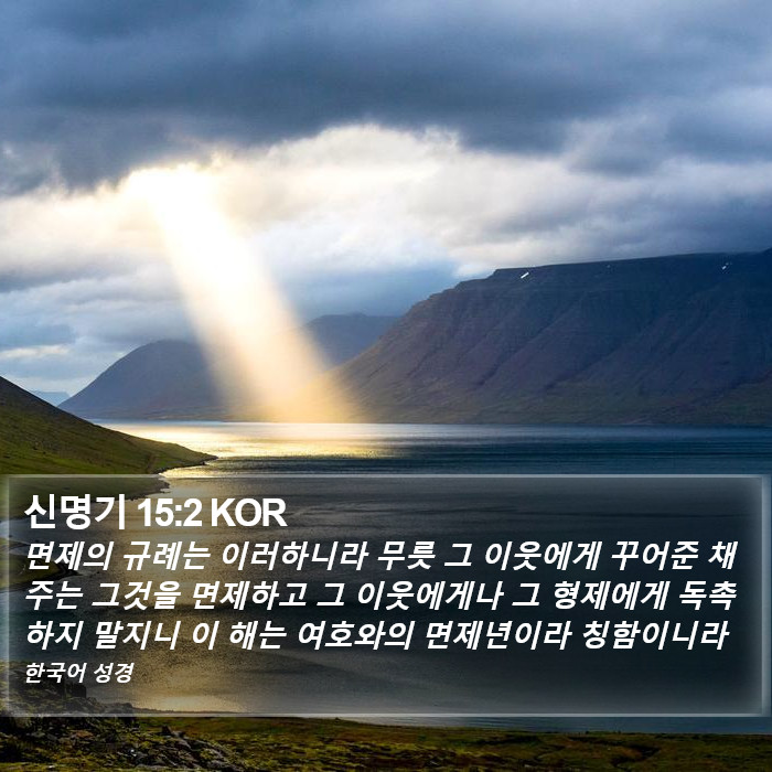 신명기 15:2 KOR Bible Study