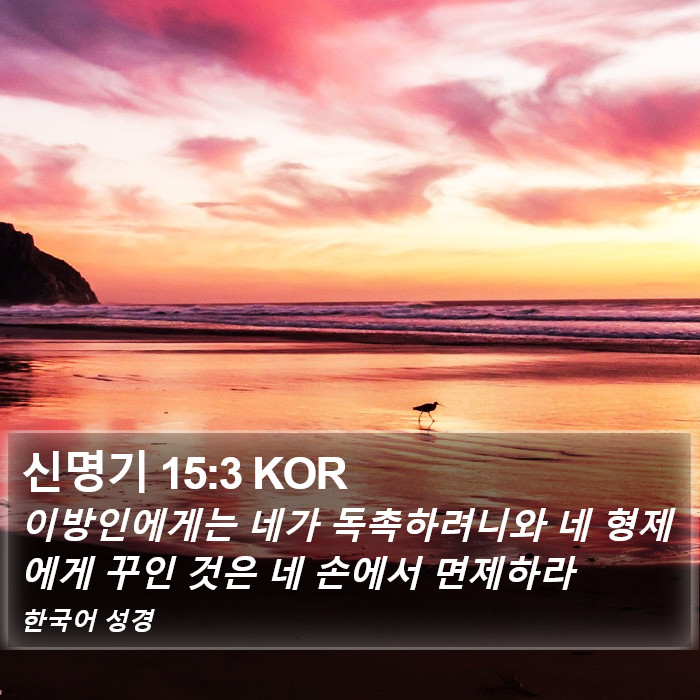 신명기 15:3 KOR Bible Study