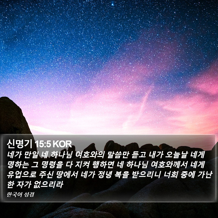 신명기 15:5 KOR Bible Study