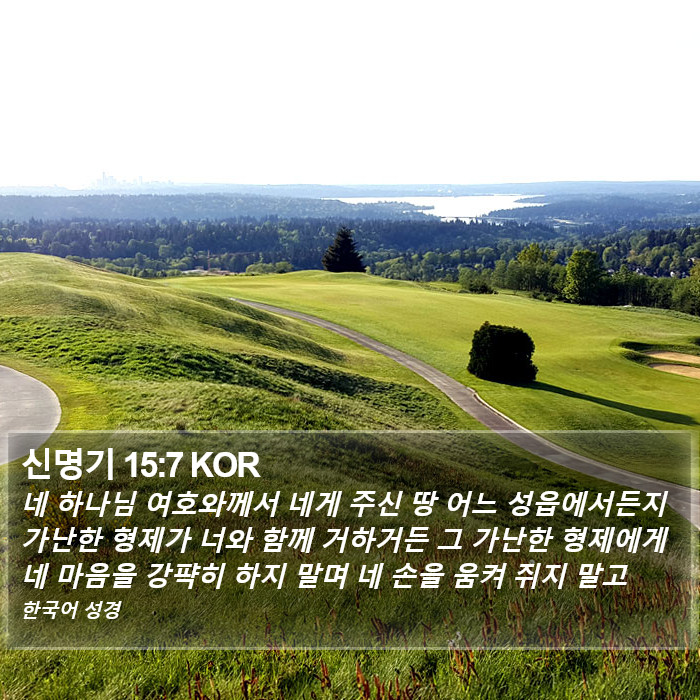 신명기 15:7 KOR Bible Study