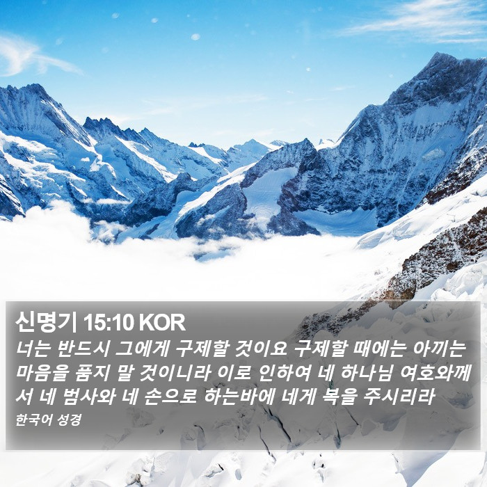 신명기 15:10 KOR Bible Study