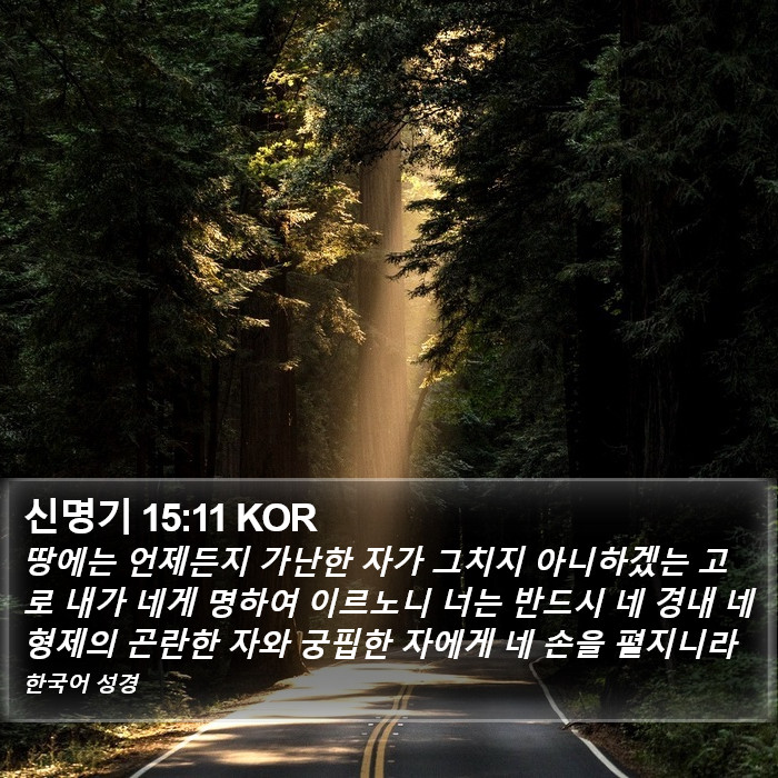 신명기 15:11 KOR Bible Study