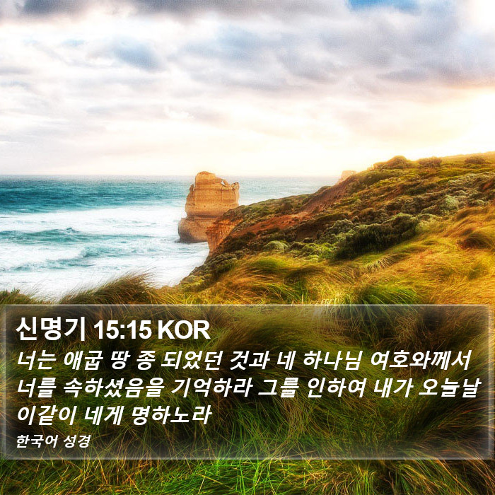 신명기 15:15 KOR Bible Study