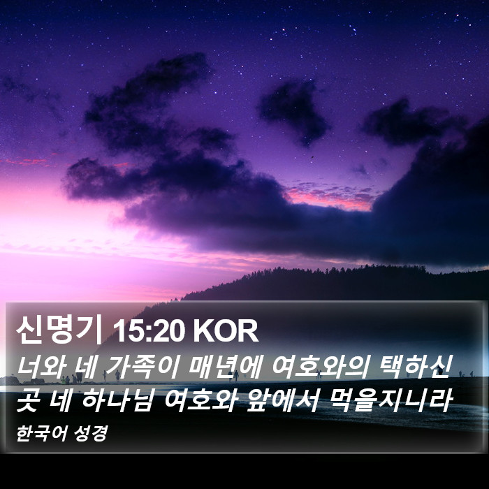 신명기 15:20 KOR Bible Study