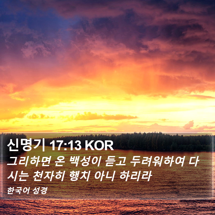 신명기 17:13 KOR Bible Study