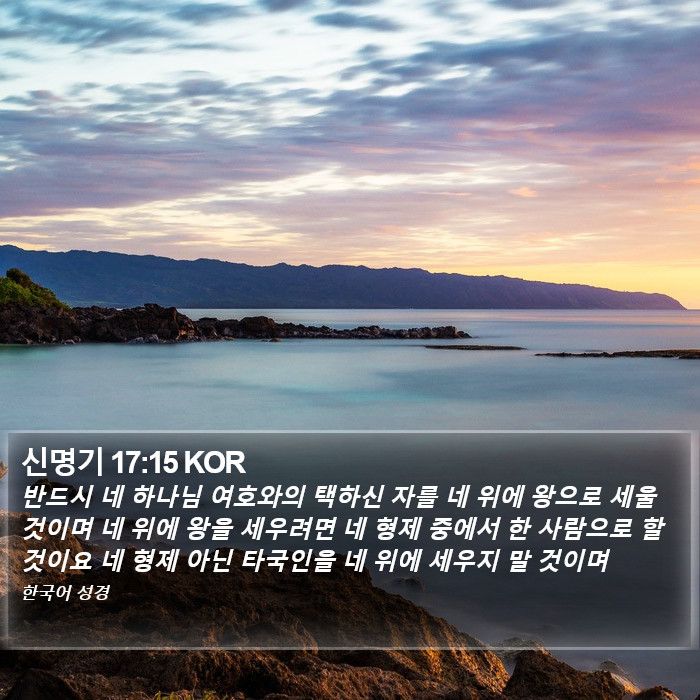 신명기 17:15 KOR Bible Study