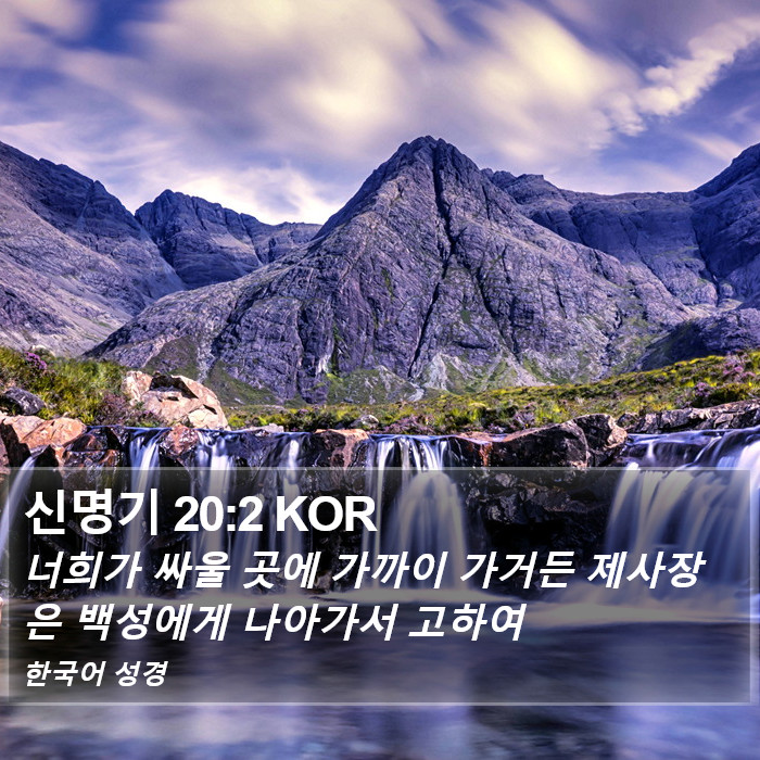 신명기 20:2 KOR Bible Study