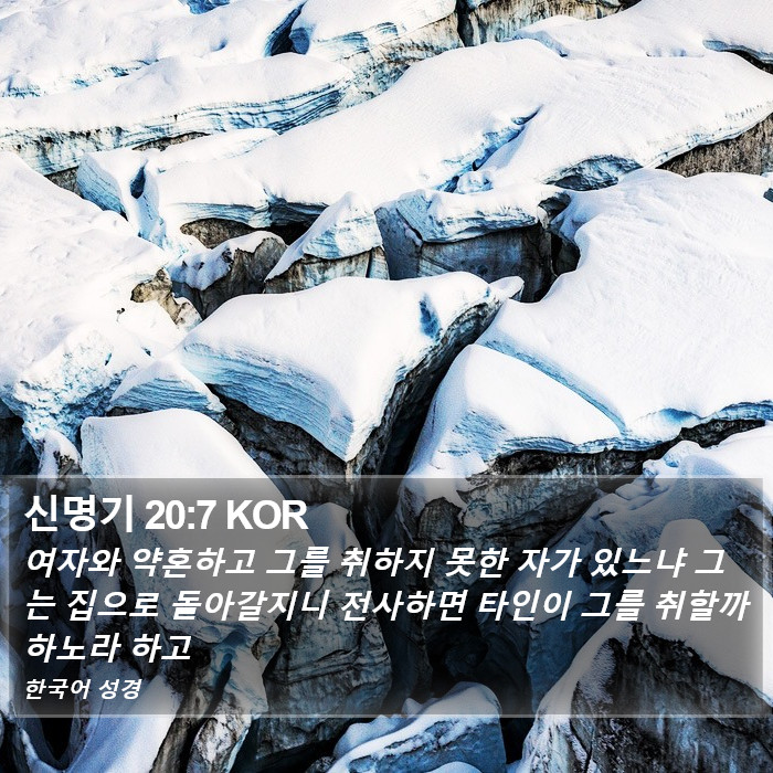 신명기 20:7 KOR Bible Study