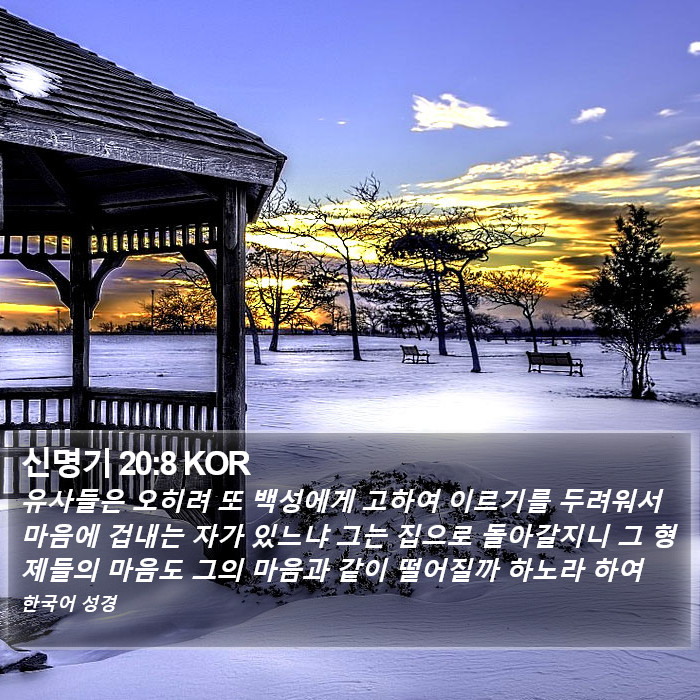 신명기 20:8 KOR Bible Study