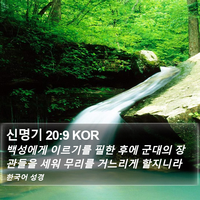 신명기 20:9 KOR Bible Study