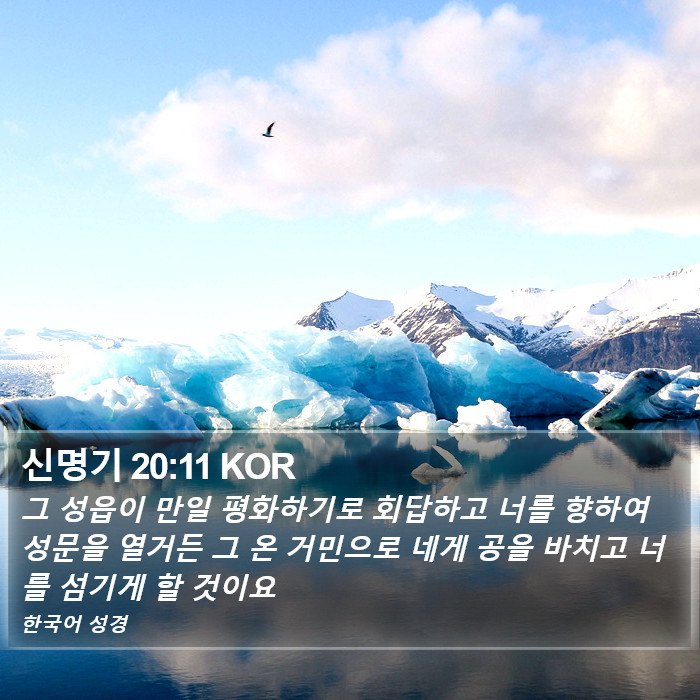 신명기 20:11 KOR Bible Study