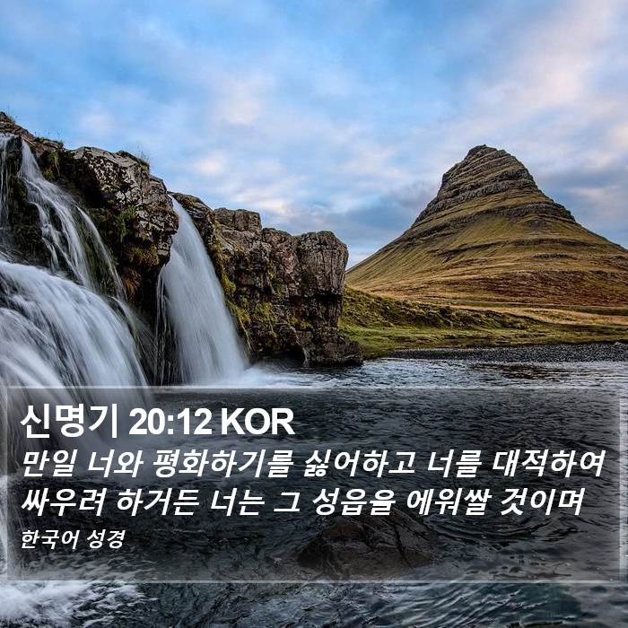 신명기 20:12 KOR Bible Study