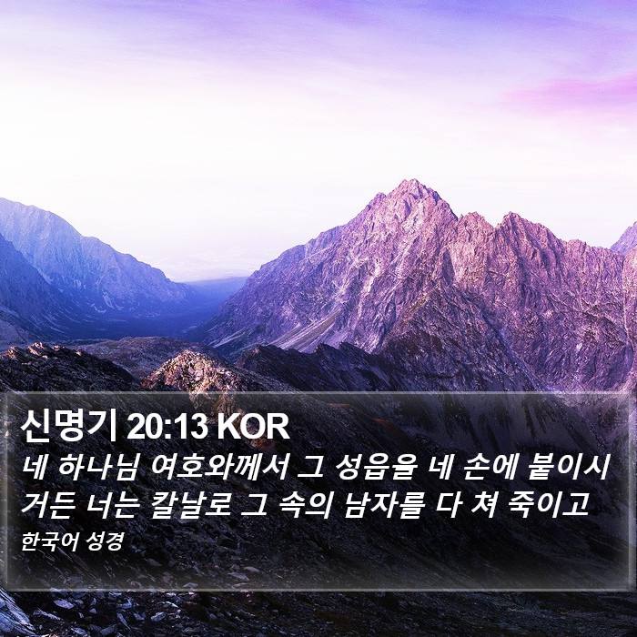 신명기 20:13 KOR Bible Study