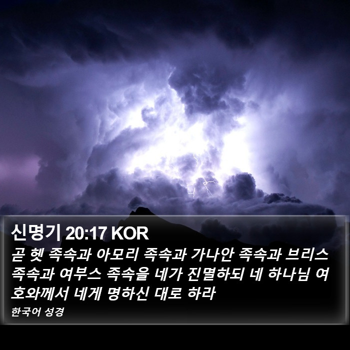 신명기 20:17 KOR Bible Study