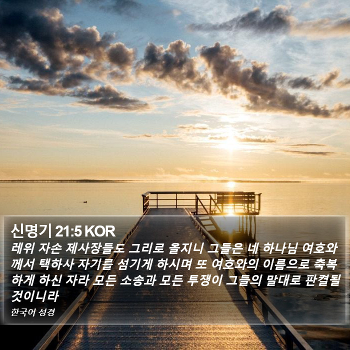 신명기 21:5 KOR Bible Study