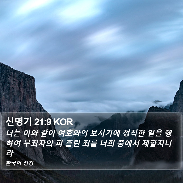 신명기 21:9 KOR Bible Study