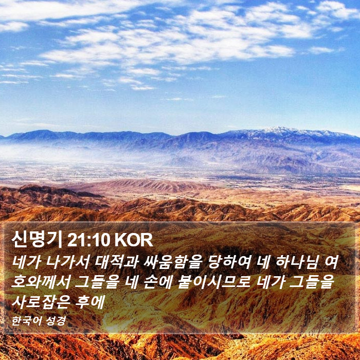 신명기 21:10 KOR Bible Study