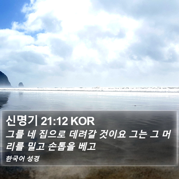 신명기 21:12 KOR Bible Study