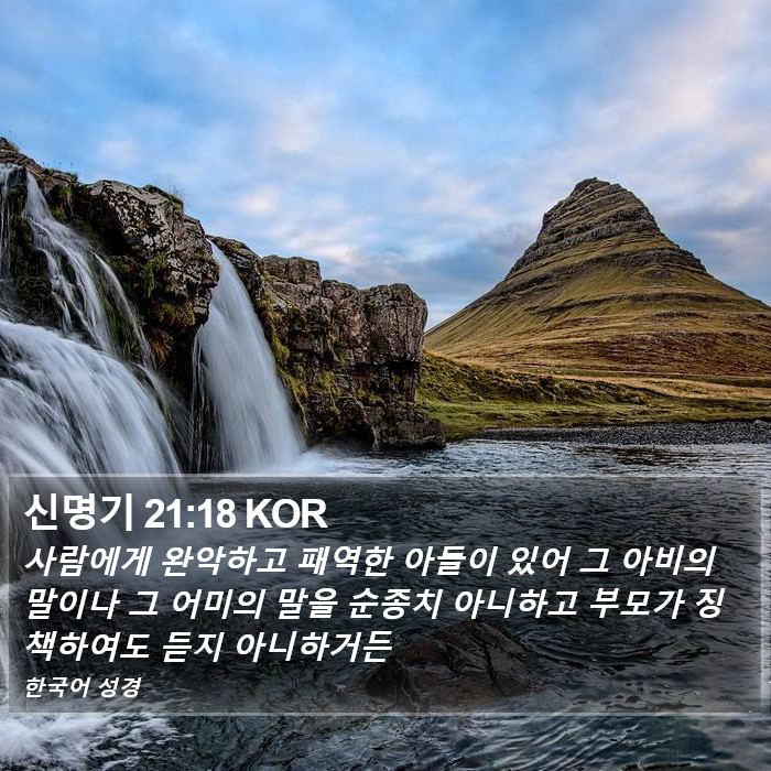 신명기 21:18 KOR Bible Study