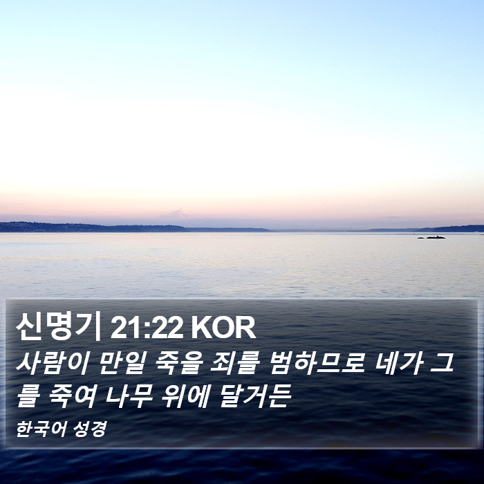 신명기 21:22 KOR Bible Study