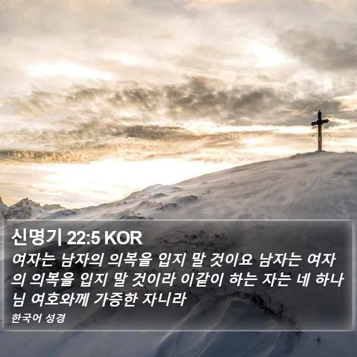 신명기 22:5 KOR Bible Study