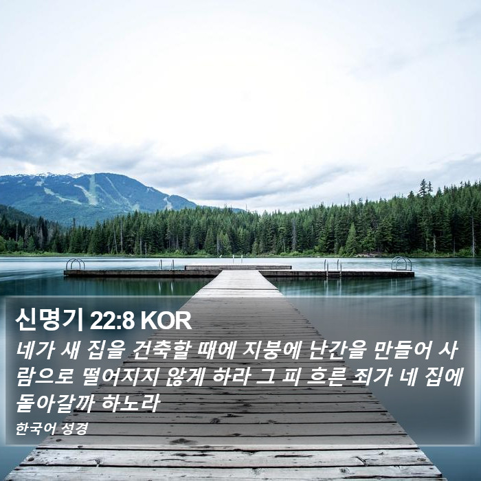 신명기 22:8 KOR Bible Study