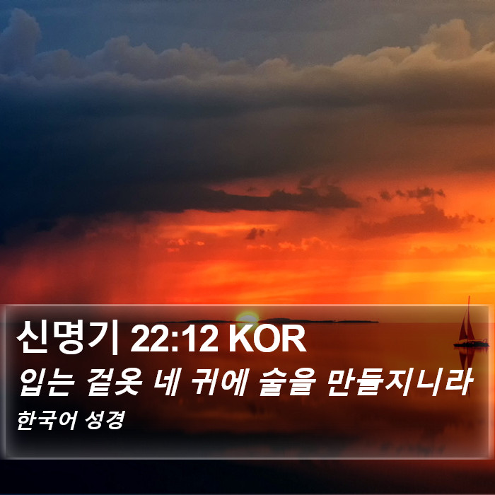 신명기 22:12 KOR Bible Study