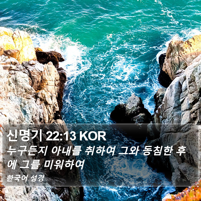 신명기 22:13 KOR Bible Study