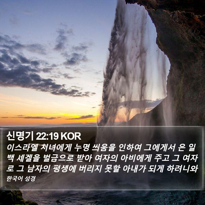 신명기 22:19 KOR Bible Study