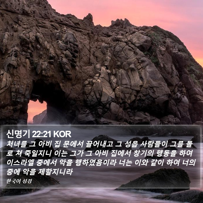 신명기 22:21 KOR Bible Study