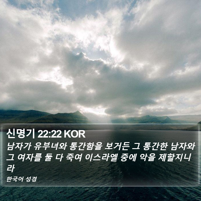 신명기 22:22 KOR Bible Study