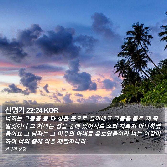 신명기 22:24 KOR Bible Study