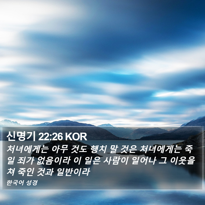 신명기 22:26 KOR Bible Study