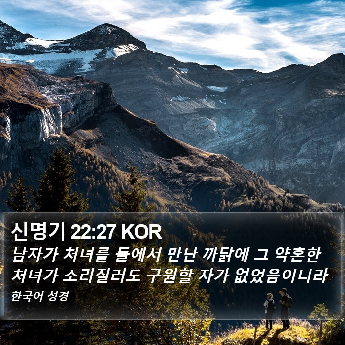 신명기 22:27 KOR Bible Study