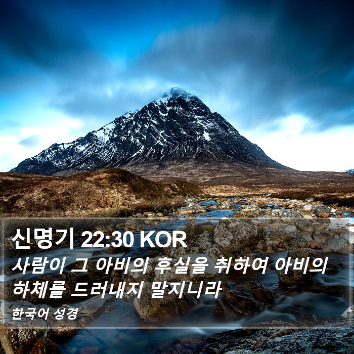 신명기 22:30 KOR Bible Study