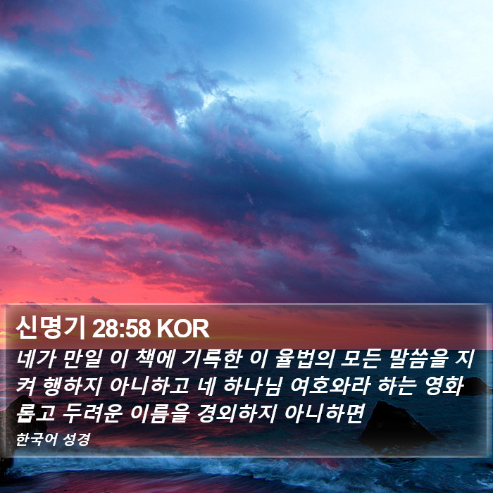 신명기 28:58 KOR Bible Study