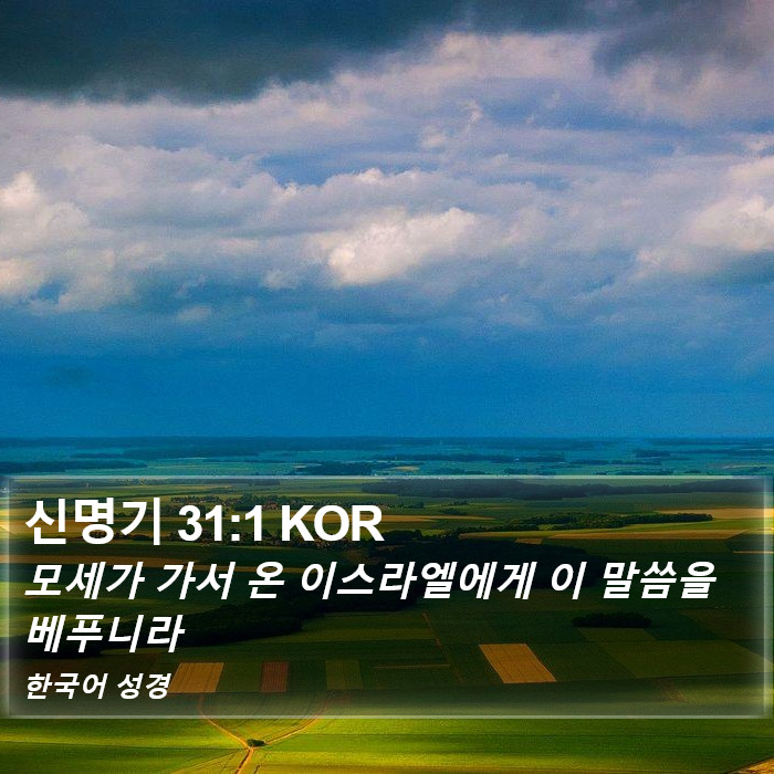 신명기 31:1 KOR Bible Study