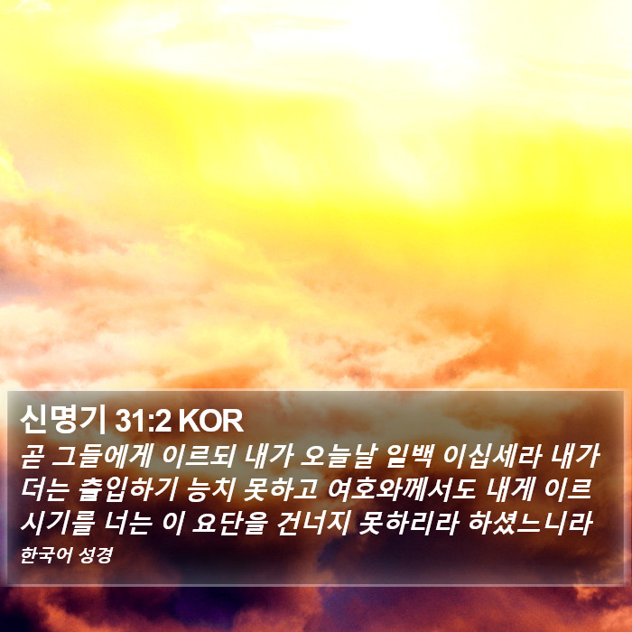 신명기 31:2 KOR Bible Study
