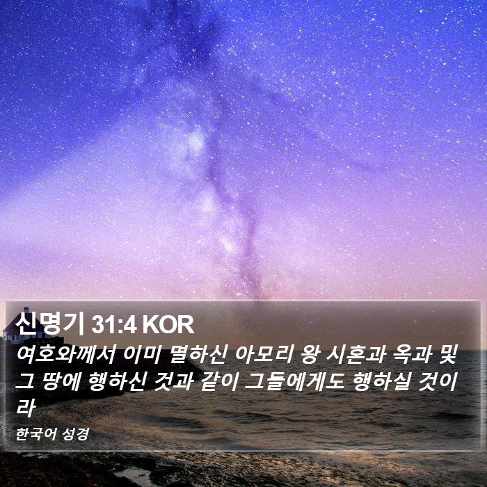 신명기 31:4 KOR Bible Study