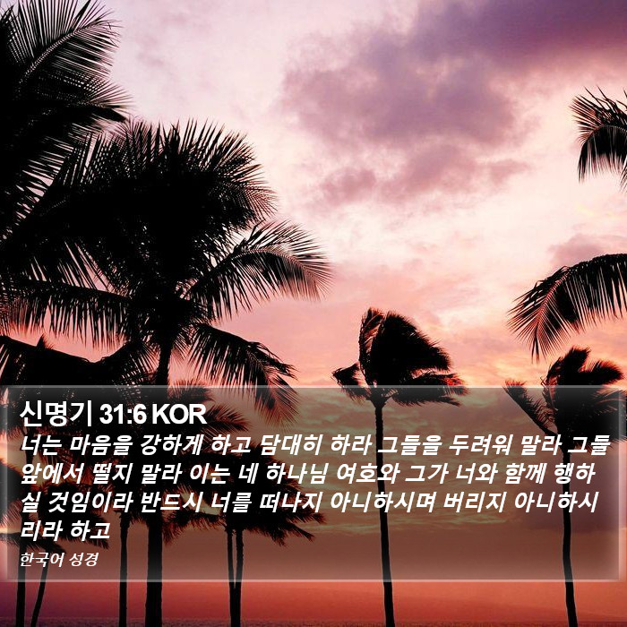 신명기 31:6 KOR Bible Study
