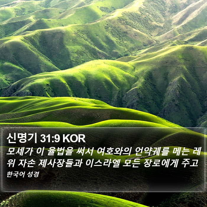 신명기 31:9 KOR Bible Study